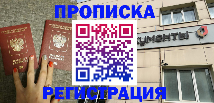 прописка в Морозовске